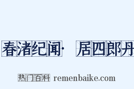 春渚纪闻·居四郎丹是什么意思的图片